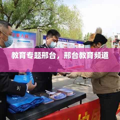 教育专题邢台，邢台教育频道 