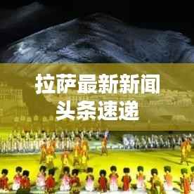 拉萨最新新闻头条速递
