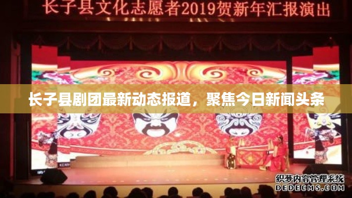 长子县剧团最新动态报道,聚焦今日新闻头条