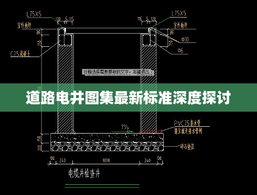 道路电井图集最新标准深度探讨