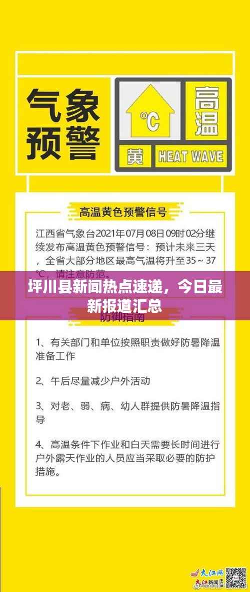 坪川县新闻热点速递，今日最新报道汇总