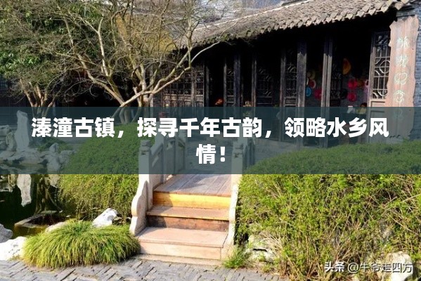 溱潼古镇,探寻千年古韵,领略水乡风情!