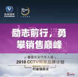 励志前行,勇攀销售巅峰,2018销售励志语录