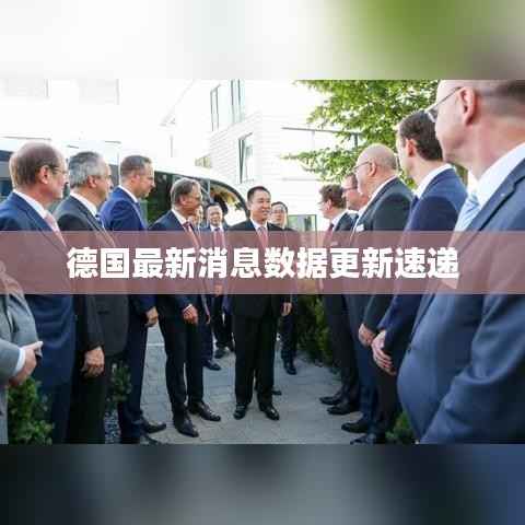 德国最新消息数据更新速递