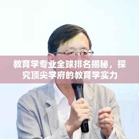 教育学专业全球排名揭秘,探究顶尖学府的教育学实力