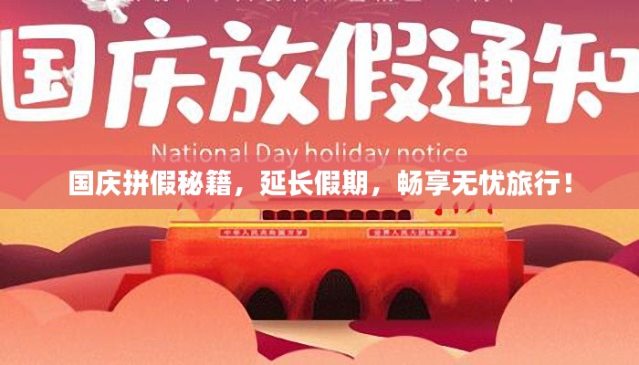 国庆拼假秘籍,延长假期,畅享无忧旅行!