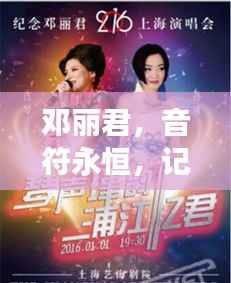 邓丽君,音符永恒,记忆长存