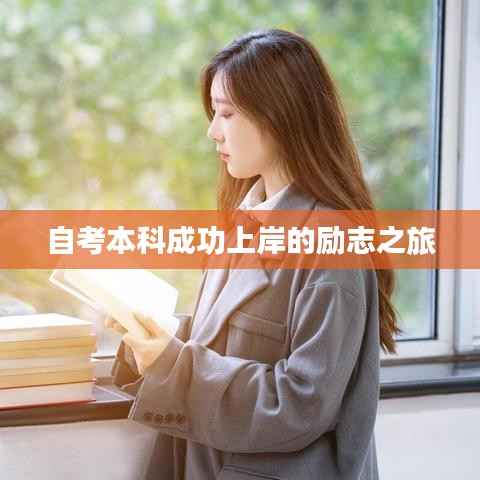 自考本科成功上岸的励志之旅