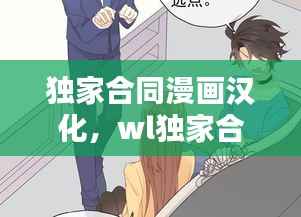 独家合同漫画汉化，wl独家合同漫画 