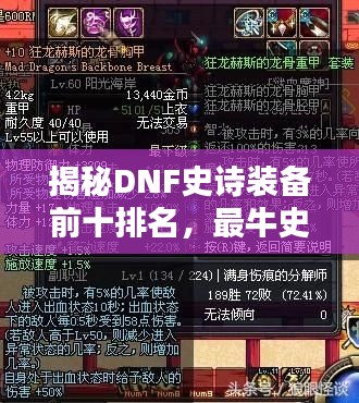 揭秘DNF史诗装备前十排名，最牛史诗装备大盘点