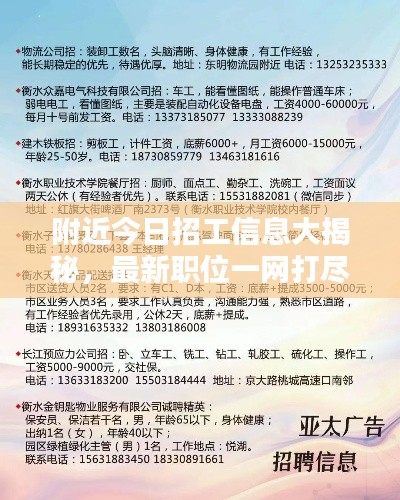 附近今日招工信息大揭秘,最新职位一网打尽