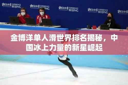 金博洋单人滑世界排名揭秘,中国冰上力量的新星崛起