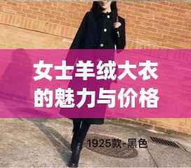 女士羊绒大衣的魅力与价格解析