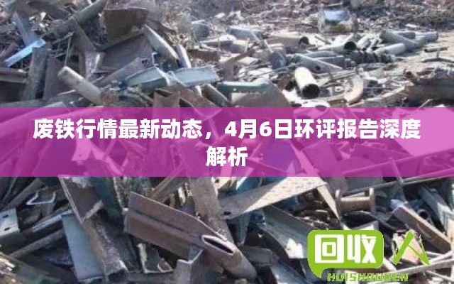 废铁行情最新动态,4月6日环评报告深度解析