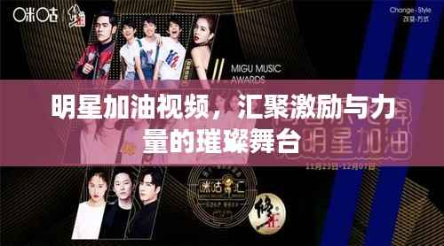 明星加油视频,汇聚激励与力量的璀璨舞台