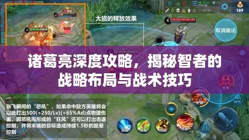 诸葛亮深度攻略,揭秘智者的战略布局与战术技巧