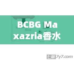 BCBG Maxazria香水价格揭秘,独特魅力费用分析全解析