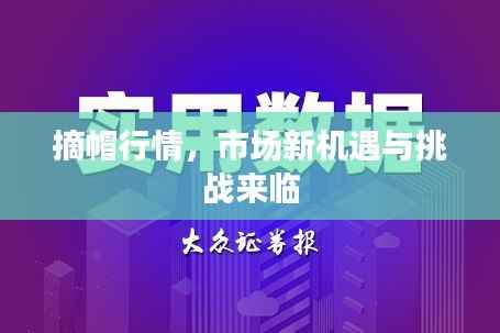 摘帽行情,市场新机遇与挑战来临