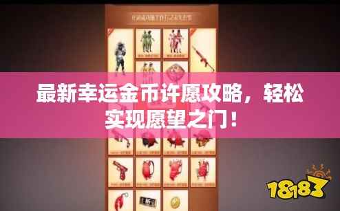 最新幸运金币许愿攻略，轻松实现愿望之门！