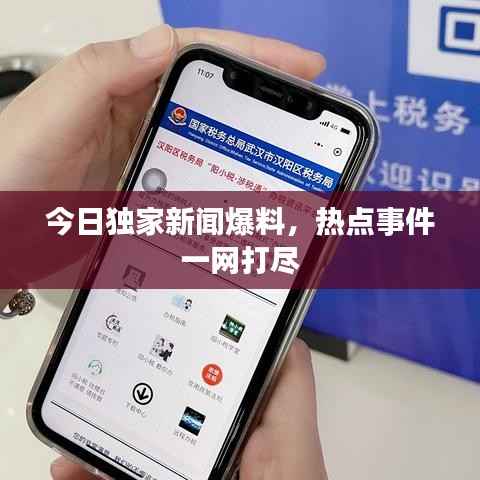 今日独家新闻爆料，热点事件一网打尽