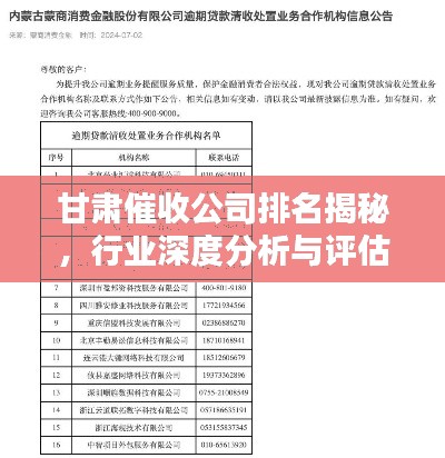 甘肃催收公司排名揭秘,行业深度分析与评估