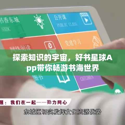 探索知识的宇宙,好书星球App带你畅游书海世界