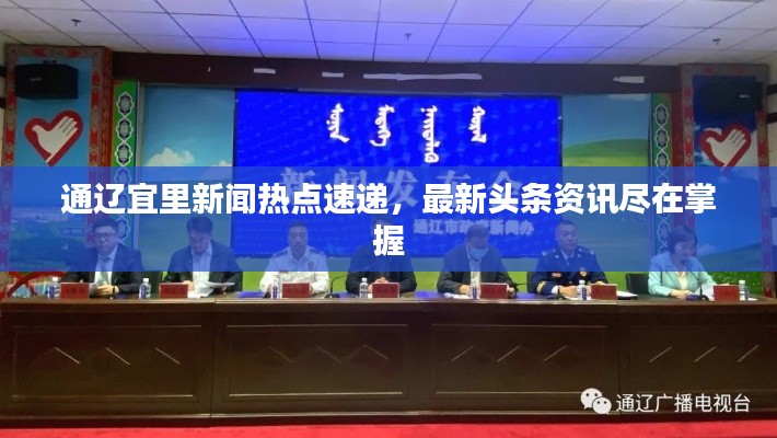 通辽宜里新闻热点速递,最新头条资讯尽在掌握