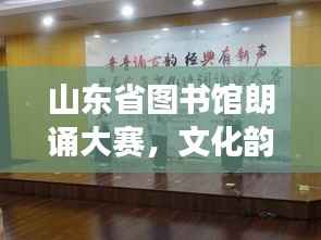 山东省图书馆朗诵大赛,文化韵味展现风采