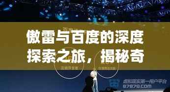 傲雷与百度的深度探索之旅,揭秘奇妙碰撞的魅力