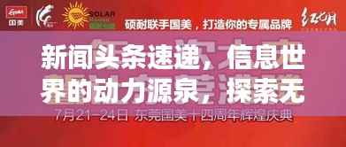 新闻头条速递,信息世界的动力源泉,探索无止境
