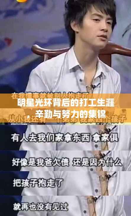 明星光环背后的打工生涯，辛勤与努力的集锦