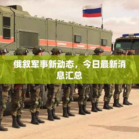 俄叙军事新动态,今日最新消息汇总