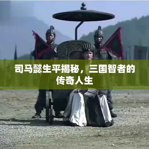 司马懿生平揭秘,三国智者的传奇人生