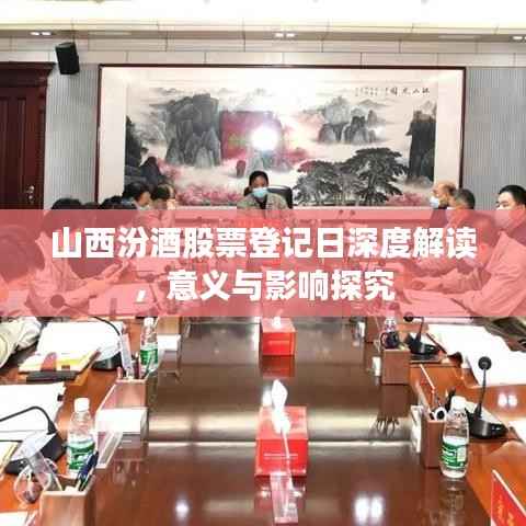 山西汾酒股票登记日深度解读,意义与影响探究
