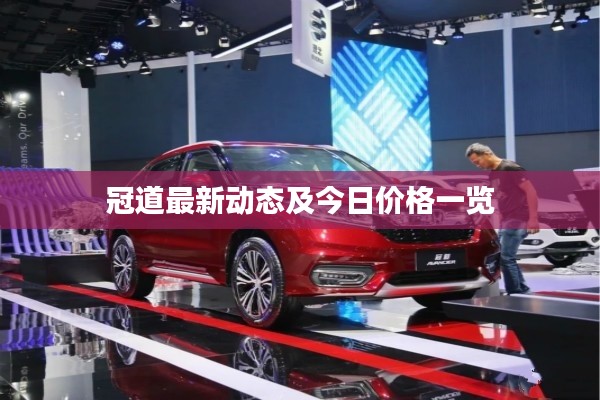 冠道最新动态及今日价格一览