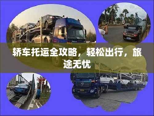 轿车托运全攻略,轻松出行,旅途无忧