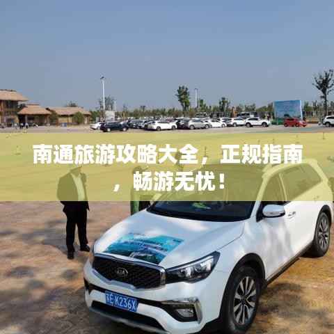 南通旅游攻略大全，正规指南，畅游无忧！