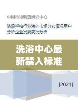 洗浴中心最新禁入标准、行业趋势分析及视频解读揭秘