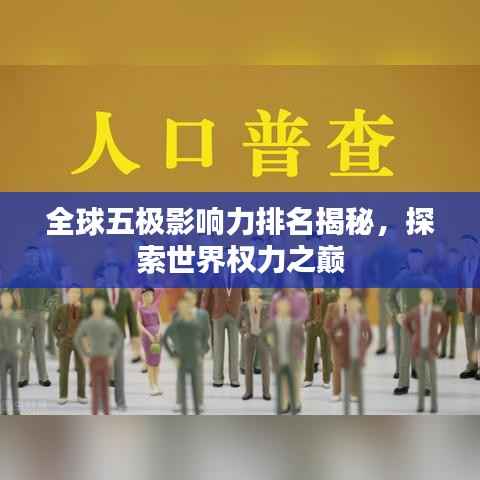 全球五极影响力排名揭秘，探索世界权力之巅