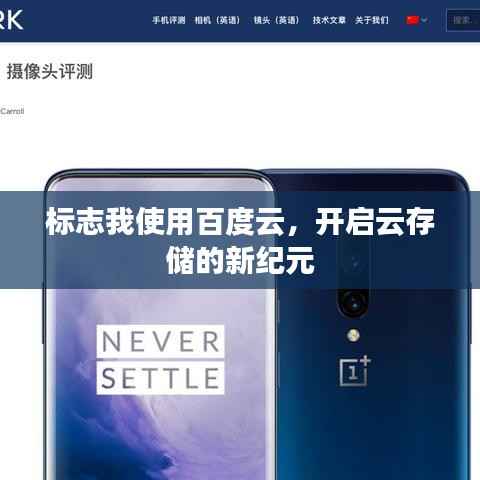 标志我使用百度云,开启云存储的新纪元