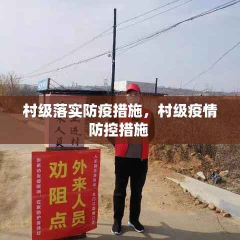 村级落实防疫措施，村级疫情防控措施 