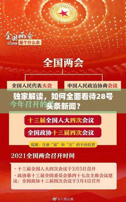 独家解读,如何全面看待28号头条新闻?