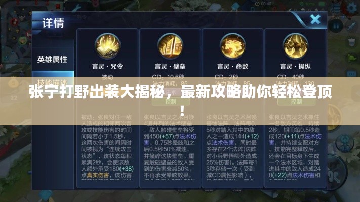 张宁打野出装大揭秘,最新攻略助你轻松登顶!