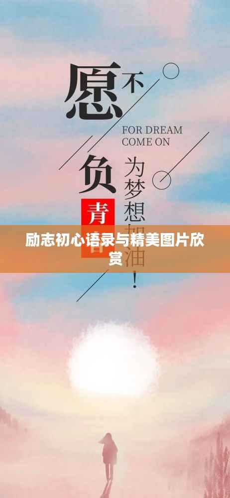 励志初心语录与精美图片欣赏