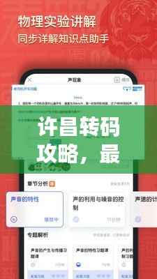 许昌转码攻略，最新信息全掌握，轻松解决转码难题！