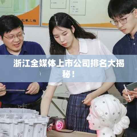 浙江全媒体上市公司排名大揭秘!