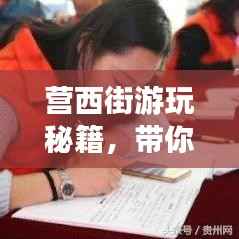 营西街游玩秘籍,带你玩转旅游攻略!
