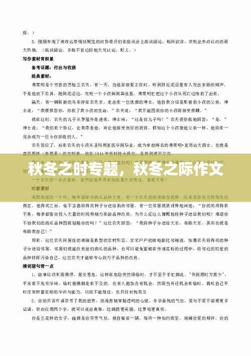 秋冬之时专题，秋冬之际作文 