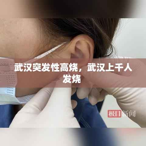 武汉突发性高烧,武汉上千人发烧