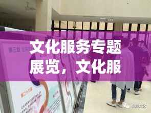 文化服务专题展览,文化服务宣传